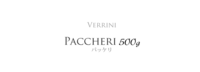 パッケリ ベリーニ (paccheri Verrigni) タイトル