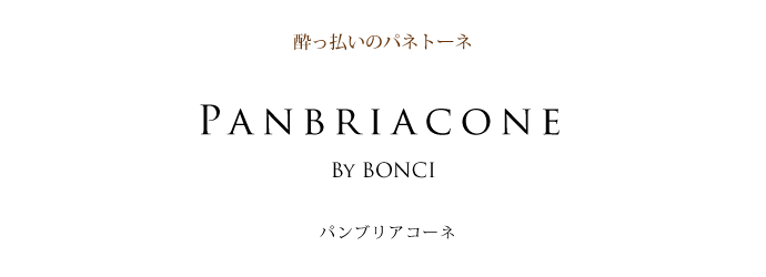 Panbriacone（パンブリアコーネ）BONCI
