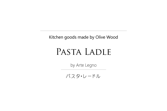 パスタ レードル アルテレニョ社 イタリア製 (Italian Pasta Ladle made by Arte Legno Olive Wood) タイトル