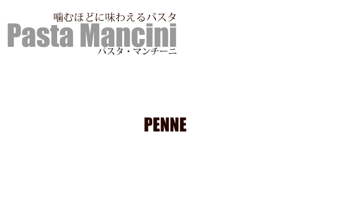 ペンネ マンチーニ社 イタリア産 (Italian Penne by Mancini) タイトル