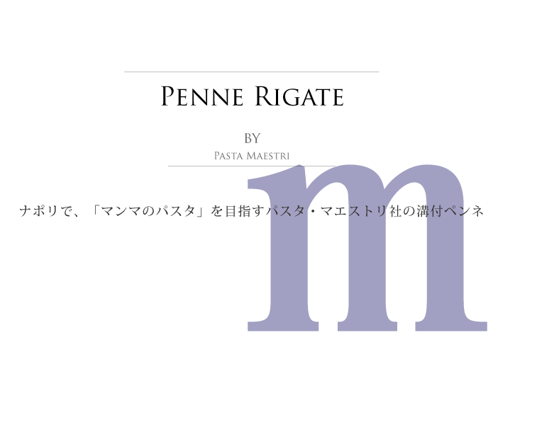 ペンネ・リガーテ パスタ マエストリ社 (Italian Penne Rigate by Pasta Maestri) タイトル