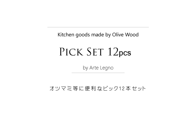 ピック セット アルテレニョ社 イタリア製 (Italian Pick Set made by Arte Legno Olive Wood) タイトル