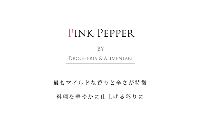 ピンクペッパー  ドロゲリア アリメンターレ社 イタリア産 (Italian pink pepper by DROGHERIA & ALIMENTARI) タイトル