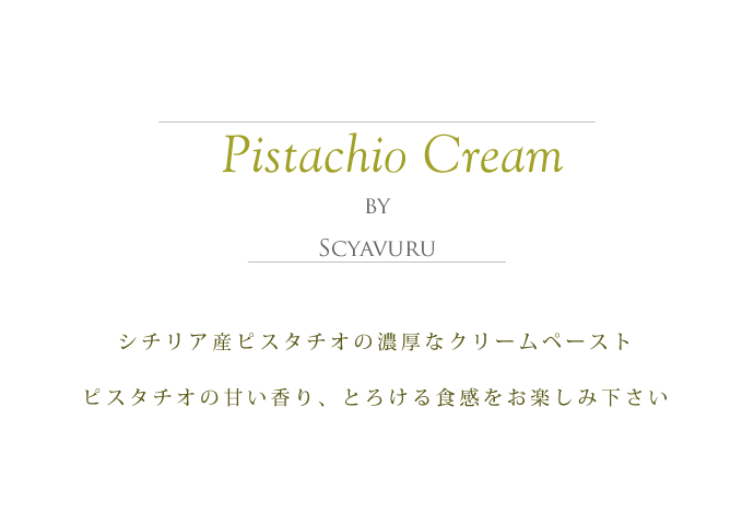 ピスタチオクリーム シャブル社 イタリア産 (Italian Pistachio cream by Scyavuru) タイトル