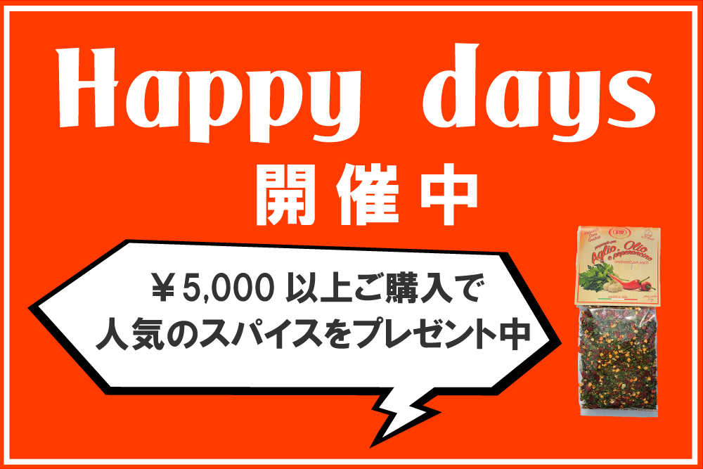 Happy daysキャンペーン　5000円以上のご購入でスパイスプレゼント