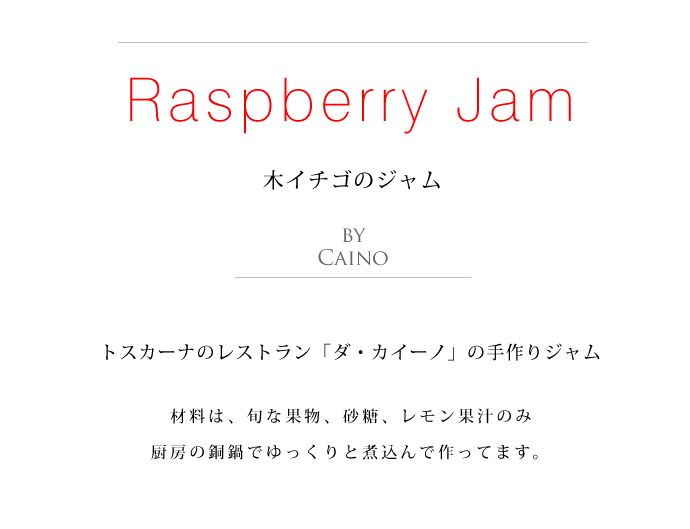 木いちご ジャム カイーノ社 イタリア産 (Italian Raspberry jam by Caino) タイトル