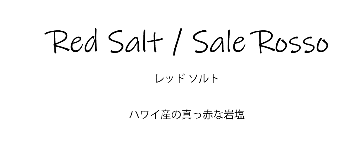 ミル付 赤岩塩 90ｇ ドロゲリア社 アメリカ合衆国産 (Hawaii Red rock salt by DROGHERIA & ALIMENTARI)