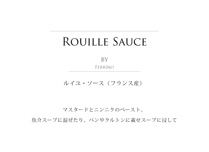 ルイユ・ソース フェリーノ社 フランス産 (French Rouille sauce by Ferrigno) タイトル
