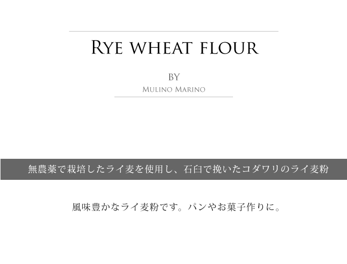 ライ麦粉 イタリア産 Mulino Marino社 (Italian Rye flour) タイトル