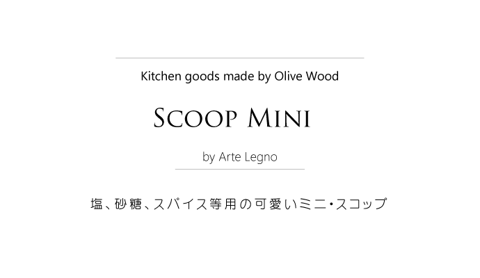 スコップ ミニ アルテレニョ社 イタリア製 (Italian Scoop Mini made by Arte Legno Olive Wood) タイトル