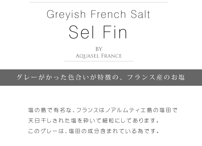 海塩 (細粒) セル・マリン ファン アクアセル社 フランス産 (French Fine Salt by Aquasel) タイトル