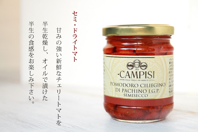 セミドライトマトのオイル漬け(Italian Semi Dry Cherry Tomato) イタリア産