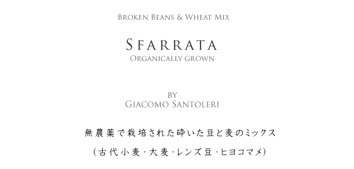 スファッラータ/豆と麦を砕いたミックス （Sfarrata） 500g ジャコモ・サントレーリ(Giacomo Santoleri)  タイトル