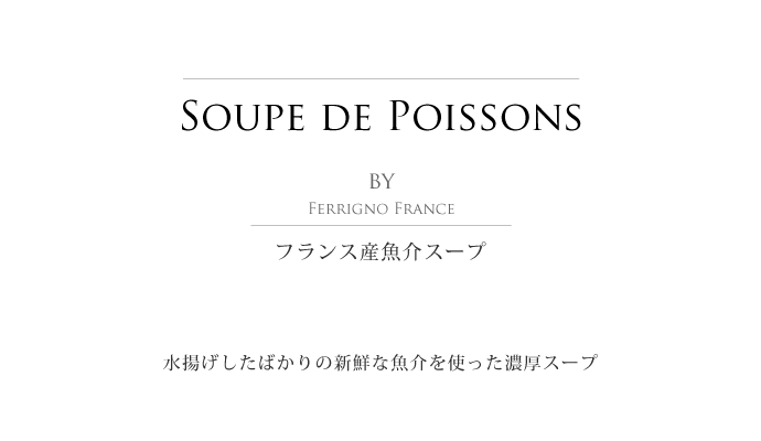 魚介スープ　スープ ド ポワソン フランス プロヴァンス産 850ml (Soupe de Poissons France) タイトル2