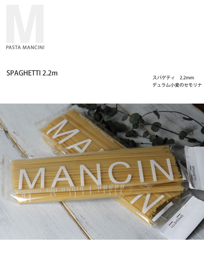 Pasta Mancini社　スパゲッティ 2.2mm 500g袋