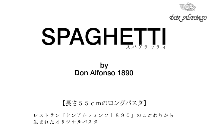 レストラン・ドンアルフォンソのスパゲッティ
