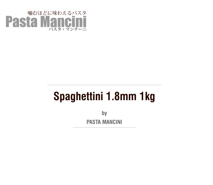 スパゲッティーニ 1.8mm 1kg パスタ・マンチーニ イタリア産 (Italian Spaghettini by Pasta Mancini) タイトル