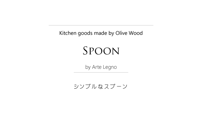 スプーン アルテレニョ社 イタリア製 (Italian Spoon made by Arte Legno Olive Wood) タイトル