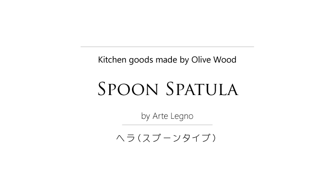 ヘラ (スプーンタイプ) アルテレニョ社 イタリア製 (Italian Spoon Spatula made by Arte Legno Olive Wood) タイトル