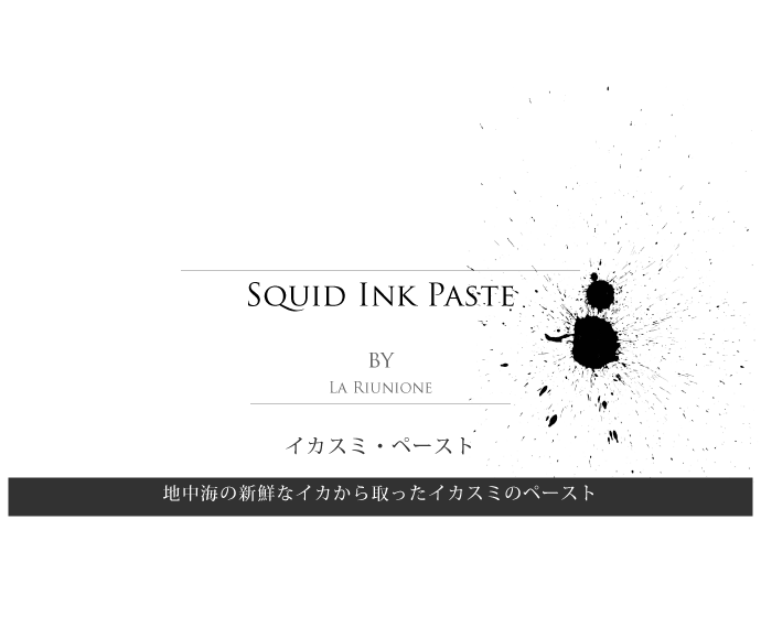 地中海で取れたイカのイカスミのペースト ラ リウニオーネ社 (Squid ink paste from Mediterranean by La Riunione) タイトル