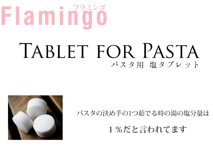 パスタ用タブレット 500g Flamingo Salt イタリア産