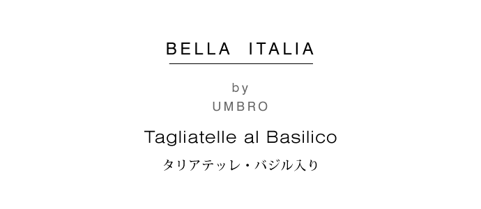 タリアテッレ・バジル入り Umbro社 (Tagliatelle al Basilico by Umbro Italy) イタリア産 タイトル