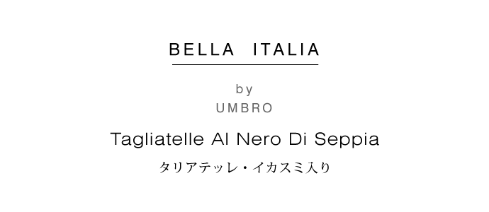 タリアテッレ・イカスミ入り Umbro社 250g (Tagliatelle al nero di seppia by Umbro Italy) イタリア産 タイトル