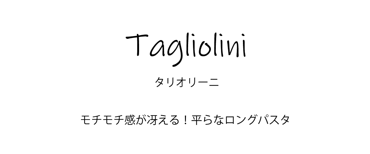 タリオリーニ 500g イタリア産 (Italian Tagliolini by casa Prencipe)