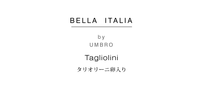 タリオリーニ卵入り Umbro社 250g (Tagliolini by Umbro Italy) イタリア産 タイトル