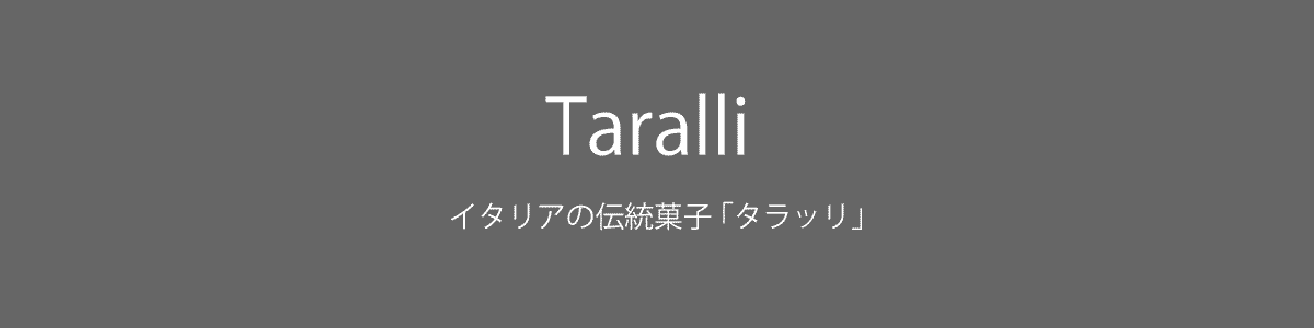 イタリア産タラッリ (Italian Taralli, Taralli Tradizionali)　タイトル