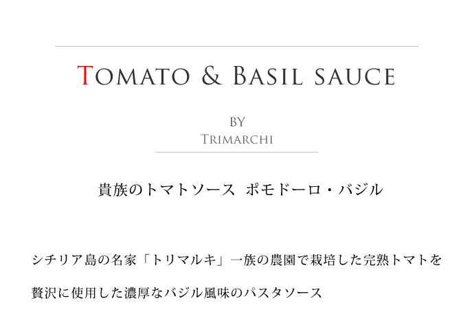 トマトソース バジル入 トリマルキ社 イタリア産 (Italian Tomato Sauce with Basil by Trimarchi) タイトル