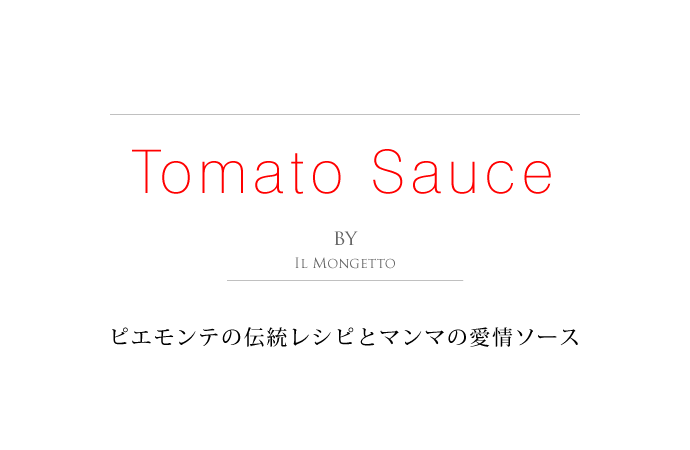 トマトソース イル・モンジェット社 イタリア産 (Italian Tomato Sauce by il mongetto) タイトル
