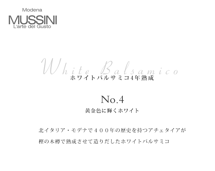 ホワイト・バルサミコ ムッシーニ社 White Balsamico Mussini タイトル
