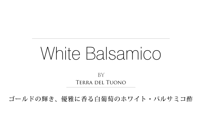 ホワイト・バルサミコ酢 250ml ﾃｯﾗﾃﾞﾙﾂｫｰﾉ社 イタリア産 (Italian White Balsamico by Terra del tuono) タイトル