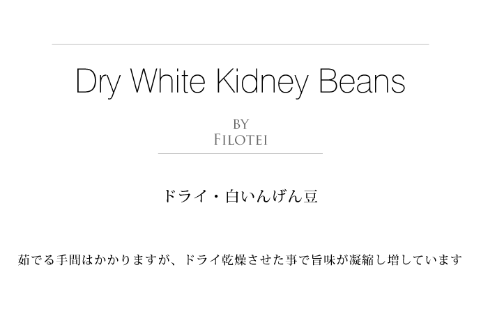 乾燥白いんげん豆 フィロテイ社 アルゼンチン産 (Argentina white kidney beans by Filotei) タイトル