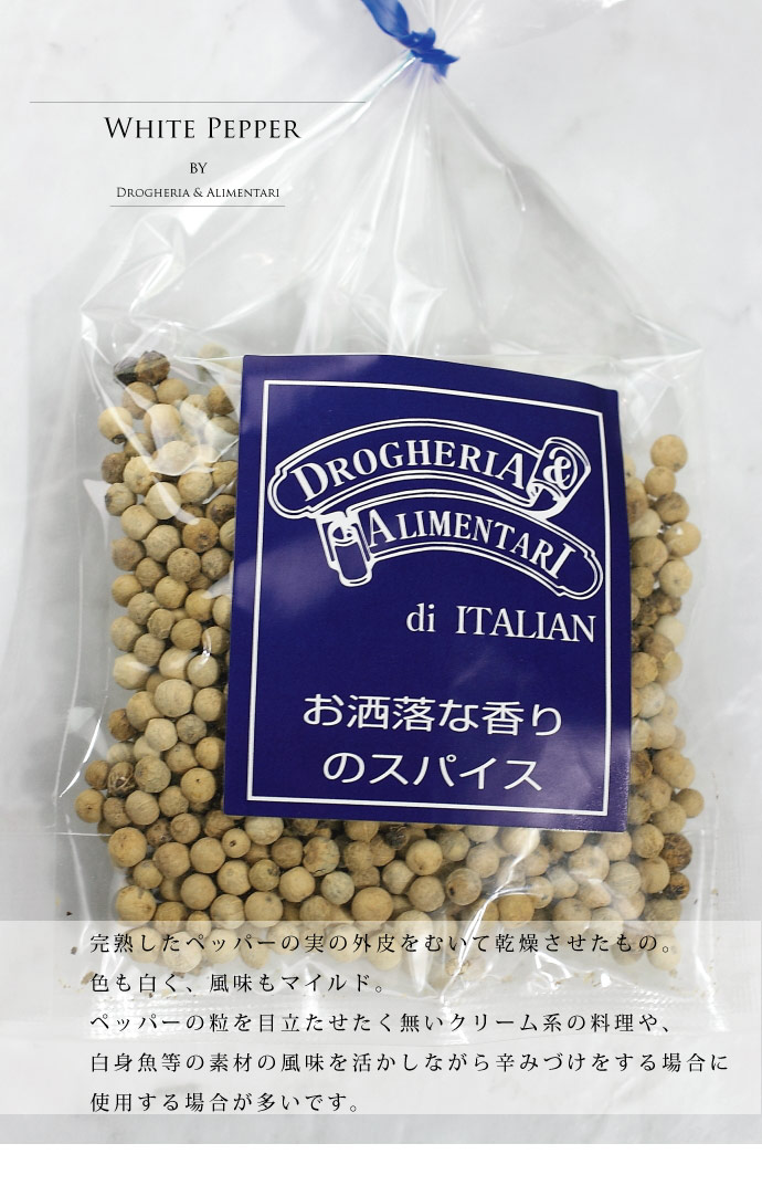 ホワイト ペッパー 50g ドロゲリア アリメンターレ社 イタリア産 (Italian white pepper by DROGHERIA & ALIMENTARI)