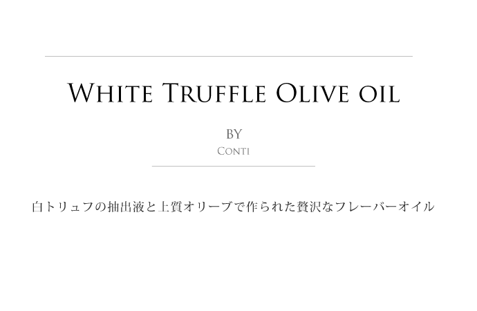 白トリュフ オリーブオイル ラニーゼ社 イタリア産 (Italian White Truffle olive oil by Ranise) タイトル