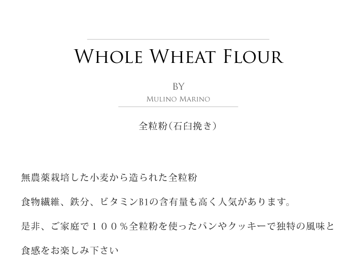 全粒粉 ムリーノマリーノ社 イタリア産 (Italian Whole Wheat Flour by Mulino Marino)  タイトル